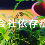 会社に依存しない方法。転職するために勤めながら蓄える３つの力。