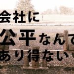 会社は不公平!出来る人ほど多い仕事量。そんな職場からの脱出方法!