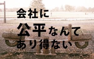 会社は不公平！出来る人ほど多い仕事量。そんな職場からの脱出方法！