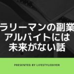サラリーマンのアルバイトは愚の骨頂。おすすめできないその理由。