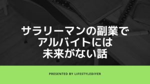 サラリーマンのアルバイトは愚の骨頂。おすすめできないその理由。