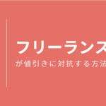 フリーランスが値引きを断る手段と方法