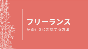 フリーランスが値引きを断る手段と方法