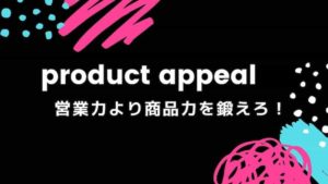 営業職だけど売れない！の真実はたった一つだけ！