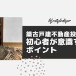 【超初心者向け】築古戸建不動産投資の気を付けるべきポイント