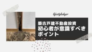 【超初心者向け】築古戸建不動産投資の気を付けるべきポイント