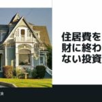 お金がない新婚さんの増やし方【住居費を大削減する方法!】