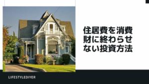 お金がない新婚さんの増やし方【住居費を大削減する方法！】