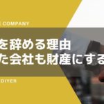 円満退社で会社を辞めるために。退職理由はコレ一択!