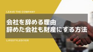 円満退社で会社を辞めるために。退職理由はコレ一択！