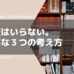 低学歴でも人生大丈夫?フリーランスが考える3つの方法