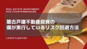 築古戸建投資のリスクについての考え方と対策