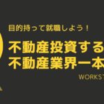 不動産投資の始め方。不動産業界勤務が最短ルートである理由【徹底解説】