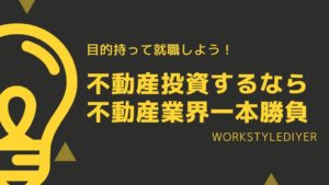 不動産投資の始め方。不動産業界勤務が最短ルートである理由【徹底解説】